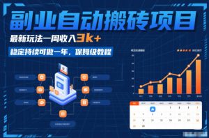 副业自动搬砖项目,最新玩法一周收入3k+,稳定持续可做一年,保姆级教程【揭秘】-淘宝虚拟货源网