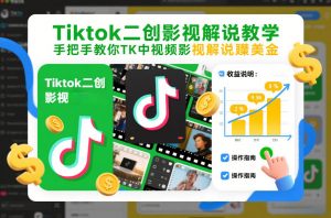 Tiktok二创影视解说教学,手把手教你TK中视频影视解说賺美金(更新26年1月)-淘宝虚拟货源网