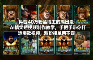 抖音40万粉丝博主的熊出没AI搞笑短视频制作教学,手把手带你打造爆款视频,涨粉接单两不误-淘宝虚拟货源网