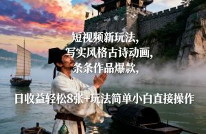 短视频新玩法,写实风格古诗动画,条条作品爆款,日收益轻松8张+玩法简单小白直接操作-淘宝虚拟货源网
