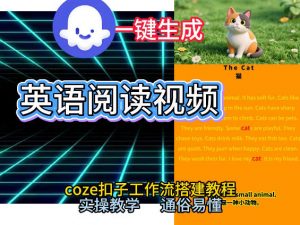 Coze工作流一键生成少儿英语阅读短视频,从0到1演示搭建过程,实操教学,小白也可以学会,搭建自己的AI智能体-淘宝虚拟货源网