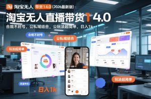 淘宝无人直播带货14.0(2026最新版):合规不封号,公私域结合,玩法超简单,日入1k+【揭秘】-淘宝虚拟货源网