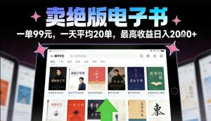 卖绝版电子书,一单99米一天平均20单,最高收益日入2k+,落地性强且变现稳定【揭秘】-淘宝虚拟货源网