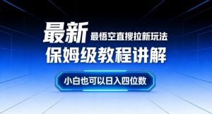 最新最悟空直搜拉新玩法保姆级教程讲解,小白也可以日入四位数-淘宝虚拟货源网