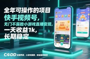 全年可操作的项目,快手视频号无门槛不露脸小游戏直播变现,一天收益1k,长期稳定【揭秘】-淘宝虚拟货源网