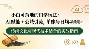 小白可落地的国学玩法:AI赋能+公域引流,单账号日均4张-淘宝虚拟货源网