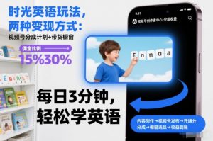 时光英语玩法，两种变现方式：视频号分成计划+带货橱窗-淘宝虚拟货源网