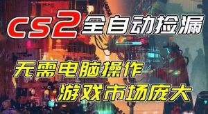 开年王炸CSGO挂G项目,单日捡漏1k+,无需电脑操作,无需进入游戏,支持任何验证【揭秘】-淘宝虚拟货源网