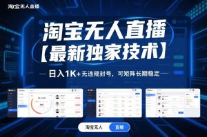 淘宝无人直播【最新独家技术】,日入1K+无违规封号,可矩阵长期稳定【揭秘】-淘宝虚拟货源网
