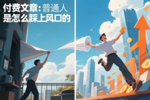 付费文章:普通人是怎么踩上风口的-第一资源库