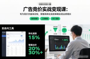 广告竞价实战变现课：专为竞价员量身定制，掌握高转化投放策略实现业绩增长-虚拟资源库