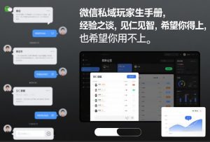 微信私域玩家生存手册,经验之谈,见仁见智,希望你用得上,也希望你用不上【文档】-虚拟资源库