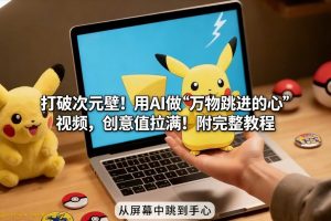打破次元壁!用AI做【万物跳进手心】视频,创意值拉满!附完整教程-淘宝虚拟货源网