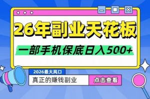 26年副业天花板项目，轻松日入5张+，背靠大平台，长期稳定，只需一部手机就可以操作【揭秘】-虚拟资源库