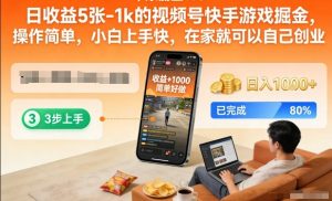 日收益5张-1k的视频号快手游戏掘金,操作简单,小白上手快,在家就可以自己创业【揭秘】-虚拟资源库