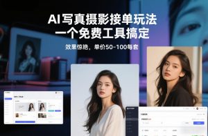 AI写真摄影接单玩法,一个免费工具搞定,效果惊艳,单价50-100每套-第一资源库