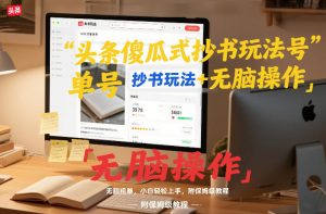 头条傻瓜式抄书玩法单号日收入8张+无脑操作，简单粗暴，小白轻松上手，附保姆级教程-虚拟资源库