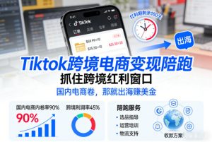 Tiktok跨境电商变现陪跑,抓住跨境红利窗口,国内电商卷,那就出海賺美金-淘宝虚拟货源网