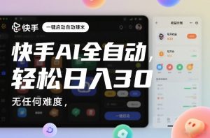 快手AI全自动挂G,一键启动自动賺米,无任何难度,轻松日入30—1张【揭秘】-淘宝虚拟货源网