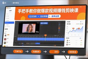 手把手教你做爆款视频赚钱剪映课,手把手教学拉流涨粉、选品策略和接单运营(更新2026)-淘宝虚拟货源网