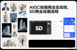 AIGC绘画商业实战班,SD商业绘画流程-淘宝虚拟货源网