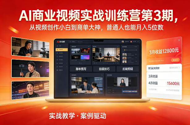 AI商业视频实战训练营第3期,从视频创作小白到商单大神,普通人也能月入5位数-第一资源库