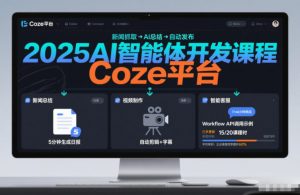 2025AI智能体开发课程,系统掌握Coze平台,亲手搭建新闻总结、视频制作、智能客服等自动化工作流-虚拟资源库