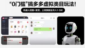 0门槛搞多多虚拟类目玩法!机器人回复+发货,上班族副业月入1-5W【揭秘】-淘宝虚拟货源网