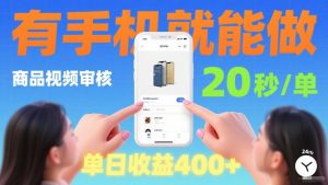 商品视频审核项目,随时随地有手机就做,20秒完成一单,单日收4张【揭秘】-虚拟资源库