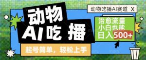 动物吃播AI赛道,自带治愈流量,操作简单,小白也能日入5张+-淘宝虚拟货源网