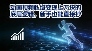 动画视频私域变现上W的底层逻辑,新手也能直接抄-淘宝虚拟货源网
