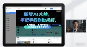即梦AI大神手把手教你做视频,不用出镜、不用学剪辑,一张图就能变电影感短片-淘宝虚拟货源网