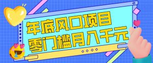 每年节假日年底风口项目,新人小白也能上手,零成本零门槛月入1w+(附渠道)【揭秘】-淘宝虚拟货源网