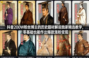 抖音200W粉丝博主的历史题材解说独家精选教学,零基础也能作出爆款涨粉变现-虚拟资源库