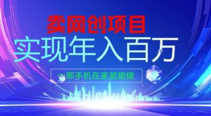 2026年通过“卖项目”实现年入100个W,一部手机在家就能做,2026轻创业首选【揭秘】-淘宝虚拟货源网