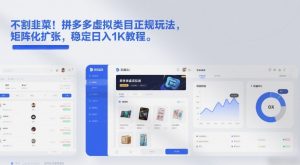 不割韭菜！拼多多虚拟类目正规玩法，矩阵化扩张，稳定日入1K教程【揭秘】-淘宝虚拟货源网