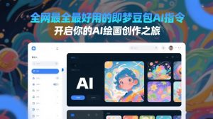 全网最全最好用的即梦豆包AI指令,开启你的AI绘画创作之旅-虚拟资源库