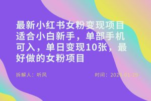 小红书女粉最新变现项目,适合小白新手,单部手机可入,单日变现多张-淘宝虚拟货源网