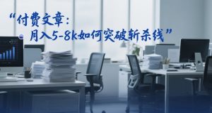 付费文章：月入5-8k如何突破斩杀线-淘宝虚拟货源网