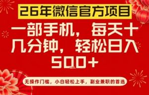 26年微信官方项目，无操作门槛，只需一部手机，轻松日入5张【揭秘】-虚拟资源库
