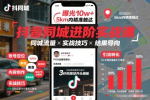 抖音同城进阶实战课，助你同城流量拿到结果-淘宝虚拟货源网