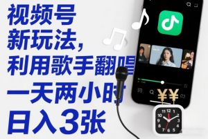 视频号新玩法,利用歌手翻唱,一天两小时,日入3张-淘宝虚拟货源网