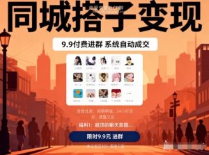 同城搭子变现,9.9付费进群+系统自动成交,单日变现8张-淘宝虚拟货源网