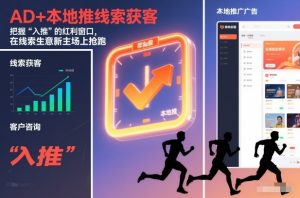 AD+本地推线索获客,把握“入推”的红利窗口,在线索生意新主场上抢跑-淘宝虚拟货源网