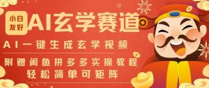 AI一键生成命理风水玄学视频,一刀不剪无需剪辑,30S一条,一天上百条,可批量可矩阵,流量财富嘎猛-淘宝虚拟货源网