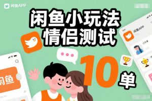 闲鱼小玩法情侣测试,操作简单,没有成本,每天10单-淘宝虚拟货源网