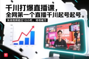 千川打爆直播课,全网第一个直播千川起号录屏实战的,实战视频超过10小时,场场破万-虚拟资源库