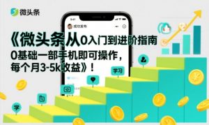 微头条从0入门到进阶指南，0基础一部手机即可操作，每个月3-5k收益-淘宝虚拟货源网