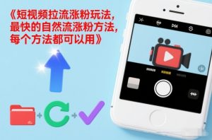 短视频拉流涨粉玩法,最快的自然流涨粉方法,每个方法都可以用-淘宝虚拟货源网
