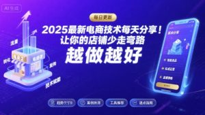 2025最新电商技术每天分享,让你的店铺少走弯路,越做越好(更新11月)-淘宝虚拟货源网